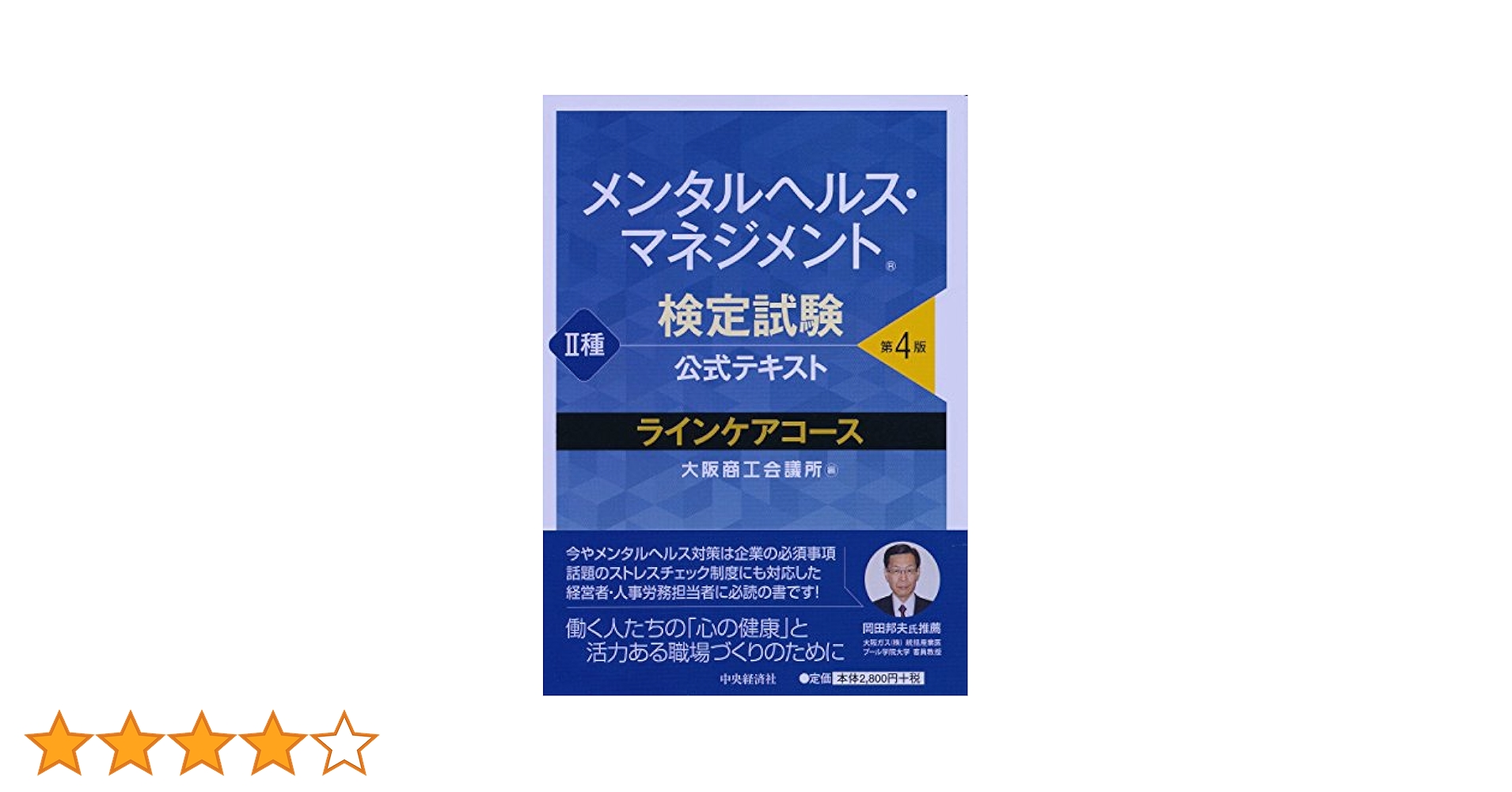 メンタルヘルス・マネジメント検定試験２種（ラインケアコース）テキスト メンタルヘルス・マネジメント検定試験公式テキスト Ⅱ種 ライン